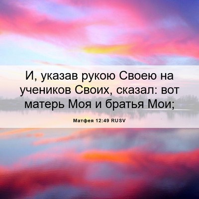 Picture 06 - Матфея 12:49 RUSV - И, указав рукою Своею на - Bible Verse Picture