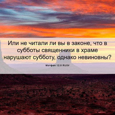 Picture 06 - Матфея 12:5 RUSV - Или не читали ли вы в - Bible Verse Picture