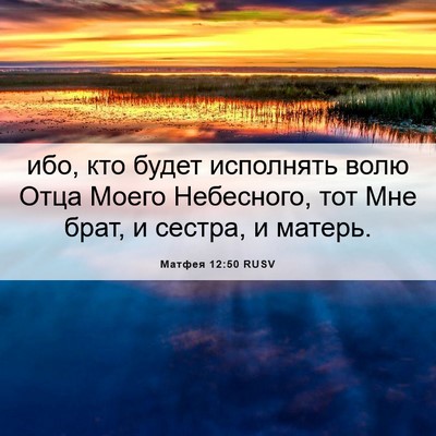 Picture 06 - Матфея 12:50 RUSV - ибо, кто будет исполнять - Bible Verse Picture