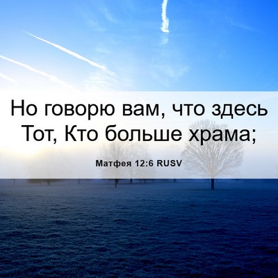Picture 06 - Матфея 12:6 RUSV - Но говорю вам, что здесь - Bible Verse Picture