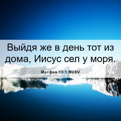 Picture 06 - Матфея 13:1 RUSV - Выйдя же в день тот из дома, - Bible Verse Picture
