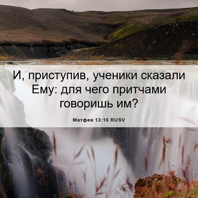 Picture 06 - Матфея 13:10 RUSV - И, приступив, ученики - Bible Verse Picture