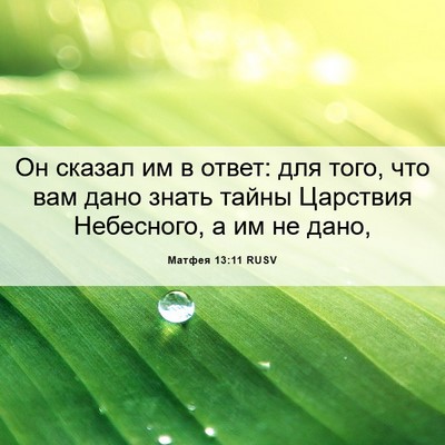 Picture 06 - Матфея 13:11 RUSV - Он сказал им в ответ: для - Bible Verse Picture