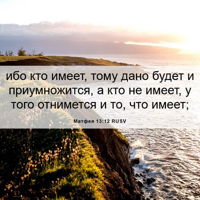 Picture 06 - Матфея 13:12 RUSV - ибо кто имеет, тому дано - Bible Verse Picture