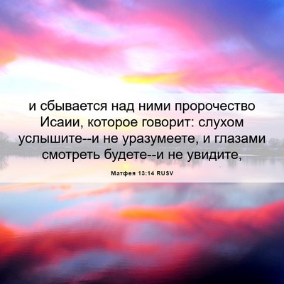 Picture 06 - Матфея 13:14 RUSV - и сбывается над ними - Bible Verse Picture
