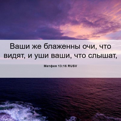 Picture 06 - Матфея 13:16 RUSV - Ваши же блаженны очи, что - Bible Verse Picture