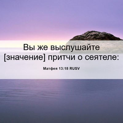Picture 06 - Матфея 13:18 RUSV - Вы же выслушайте [значение] - Bible Verse Picture
