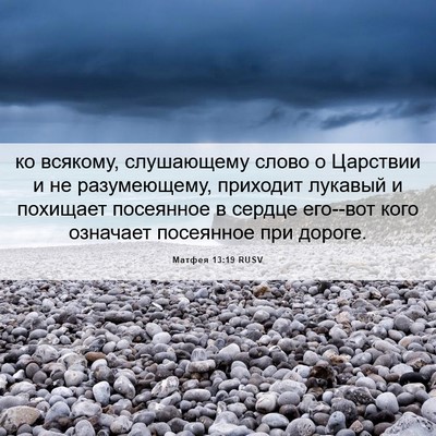 Picture 06 - Матфея 13:19 RUSV - ко всякому, слушающему - Bible Verse Picture