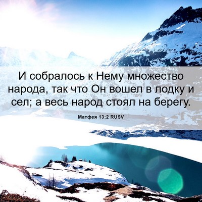 Picture 06 - Матфея 13:2 RUSV - И собралось к Нему - Bible Verse Picture