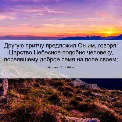 Picture 06 - Матфея 13:24 RUSV - Другую притчу предложил Он - Bible Verse Picture