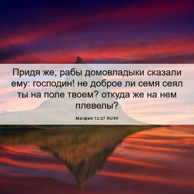 Picture 06 - Матфея 13:27 RUSV - Придя же, рабы домовладыки - Bible Verse Picture