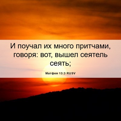 Picture 06 - Матфея 13:3 RUSV - И поучал их много притчами, - Bible Verse Picture