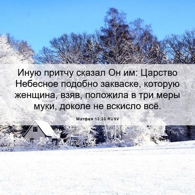 Picture 06 - Матфея 13:33 RUSV - Иную притчу сказал Он им: - Bible Verse Picture
