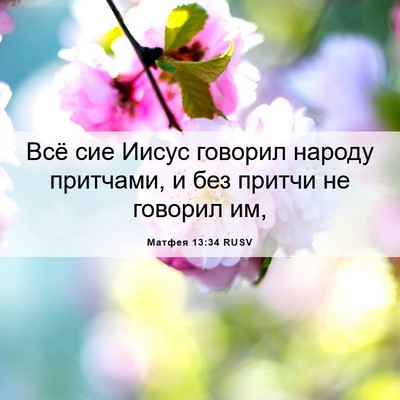 Picture 06 - Матфея 13:34 RUSV - Всё сие Иисус говорил - Bible Verse Picture