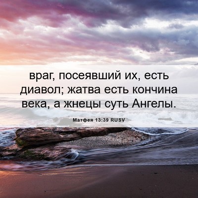 Picture 06 - Матфея 13:39 RUSV - враг, посеявший их, есть - Bible Verse Picture