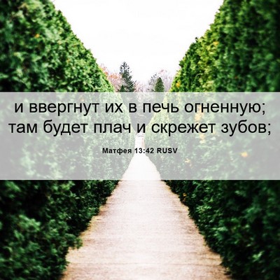 Picture 06 - Матфея 13:42 RUSV - и ввергнут их в печь - Bible Verse Picture