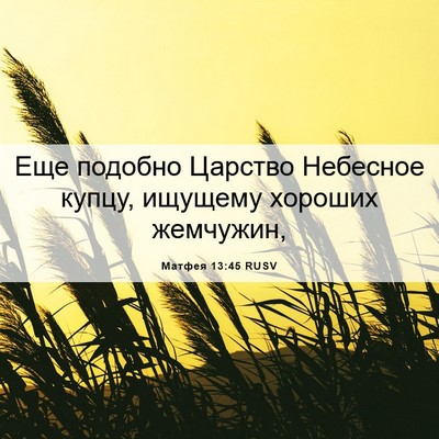 Picture 06 - Матфея 13:45 RUSV - Еще подобно Царство - Bible Verse Picture