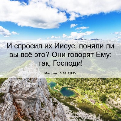 Picture 06 - Матфея 13:51 RUSV - И спросил их Иисус: поняли - Bible Verse Picture