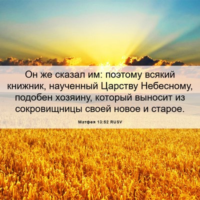 Picture 06 - Матфея 13:52 RUSV - Он же сказал им: поэтому - Bible Verse Picture