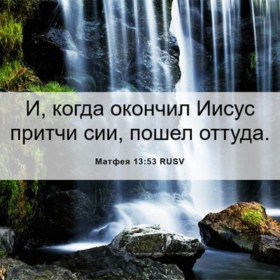 Picture 06 - Матфея 13:53 RUSV - И, когда окончил Иисус - Bible Verse Picture