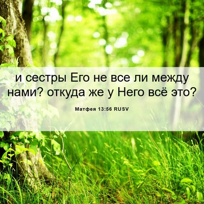 Picture 06 - Матфея 13:56 RUSV - и сестры Его не все ли - Bible Verse Picture