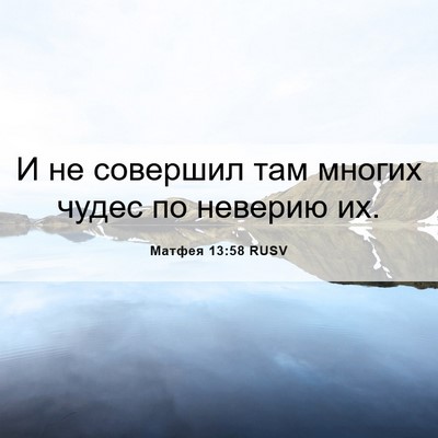 Picture 06 - Матфея 13:58 RUSV - И не совершил там многих - Bible Verse Picture