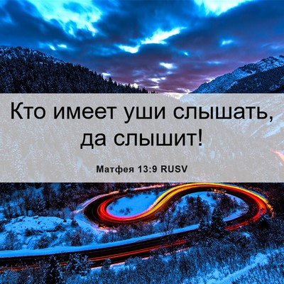 Picture 06 - Матфея 13:9 RUSV - Кто имеет уши слышать, да - Bible Verse Picture