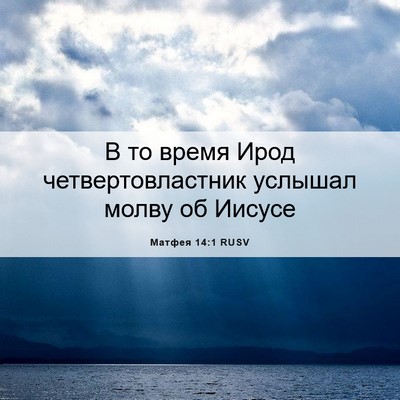 Picture 06 - Матфея 14:1 RUSV - В то время Ирод - Bible Verse Picture