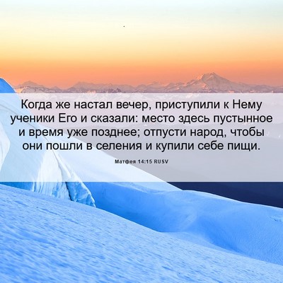 Picture 06 - Матфея 14:15 RUSV - Когда же настал вечер, - Bible Verse Picture