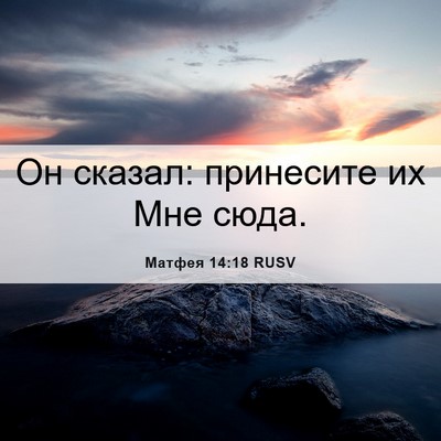 Picture 06 - Матфея 14:18 RUSV - Он сказал: принесите их Мне - Bible Verse Picture