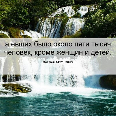 Picture 06 - Матфея 14:21 RUSV - а евших было около пяти - Bible Verse Picture