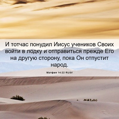 Picture 06 - Матфея 14:22 RUSV - И тотчас понудил Иисус - Bible Verse Picture
