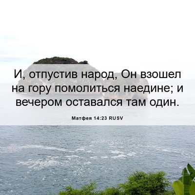 Picture 06 - Матфея 14:23 RUSV - И, отпустив народ, Он - Bible Verse Picture