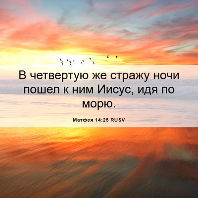 Picture 06 - Матфея 14:25 RUSV - В четвертую же стражу ночи - Bible Verse Picture