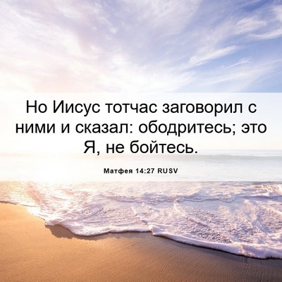 Picture 06 - Матфея 14:27 RUSV - Но Иисус тотчас заговорил - Bible Verse Picture