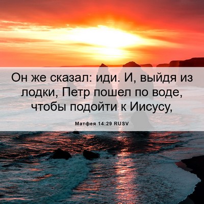 Picture 06 - Матфея 14:29 RUSV - Он же сказал: иди. И, выйдя - Bible Verse Picture