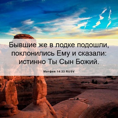 Picture 06 - Матфея 14:33 RUSV - Бывшие же в лодке подошли, - Bible Verse Picture