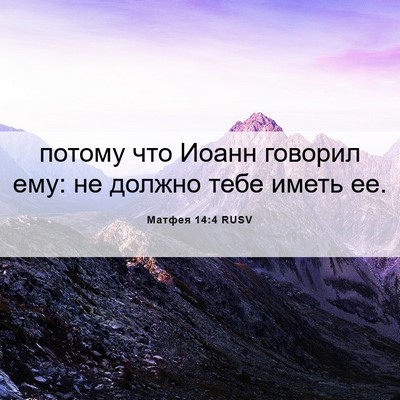 Picture 06 - Матфея 14:4 RUSV - потому что Иоанн говорил - Bible Verse Picture