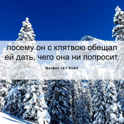 Picture 06 - Матфея 14:7 RUSV - посему он с клятвою обещал - Bible Verse Picture