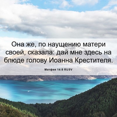 Picture 06 - Матфея 14:8 RUSV - Она же, по наущению матери - Bible Verse Picture