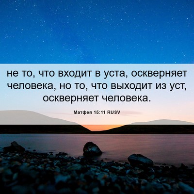 Picture 06 - Матфея 15:11 RUSV - не то, что входит в уста, - Bible Verse Picture
