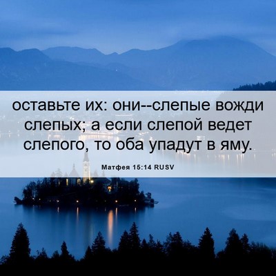 Picture 06 - Матфея 15:14 RUSV - оставьте их: они--слепые - Bible Verse Picture