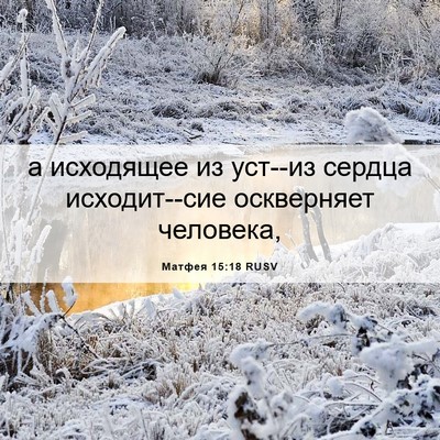 Picture 06 - Матфея 15:18 RUSV - а исходящее из уст--из - Bible Verse Picture