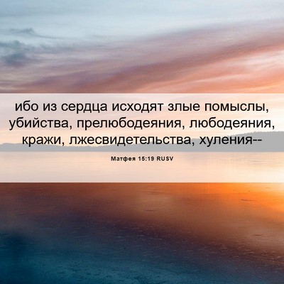 Picture 06 - Матфея 15:19 RUSV - ибо из сердца исходят злые - Bible Verse Picture