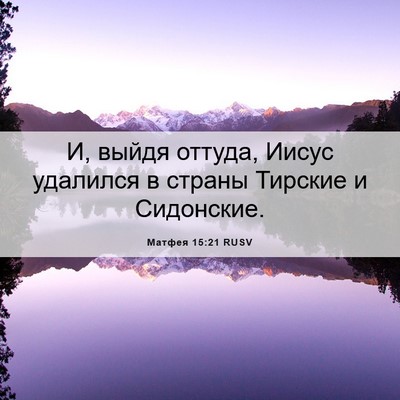 Picture 06 - Матфея 15:21 RUSV - И, выйдя оттуда, Иисус - Bible Verse Picture