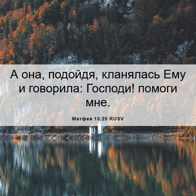 Picture 06 - Матфея 15:25 RUSV - А она, подойдя, кланялась - Bible Verse Picture