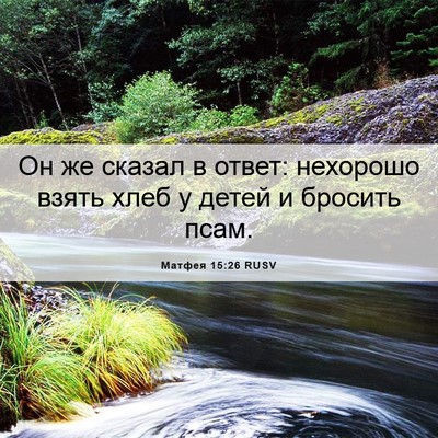Picture 06 - Матфея 15:26 RUSV - Он же сказал в ответ: - Bible Verse Picture