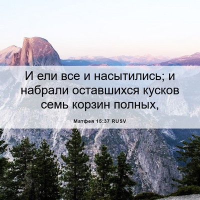 Picture 06 - Матфея 15:37 RUSV - И ели все и насытились; и - Bible Verse Picture