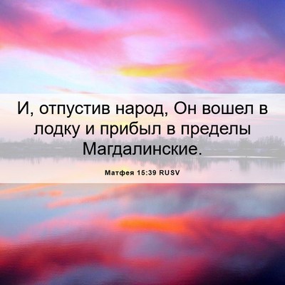 Picture 06 - Матфея 15:39 RUSV - И, отпустив народ, Он вошел - Bible Verse Picture