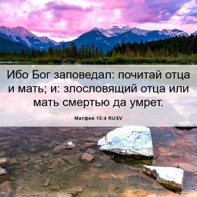 Picture 06 - Матфея 15:4 RUSV - Ибо Бог заповедал: почитай - Bible Verse Picture